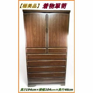 【極美品】大きい着物箪笥 ！※引取限定 長野県松本市 ただし条件により配達OK(棚/ラック/タンス)