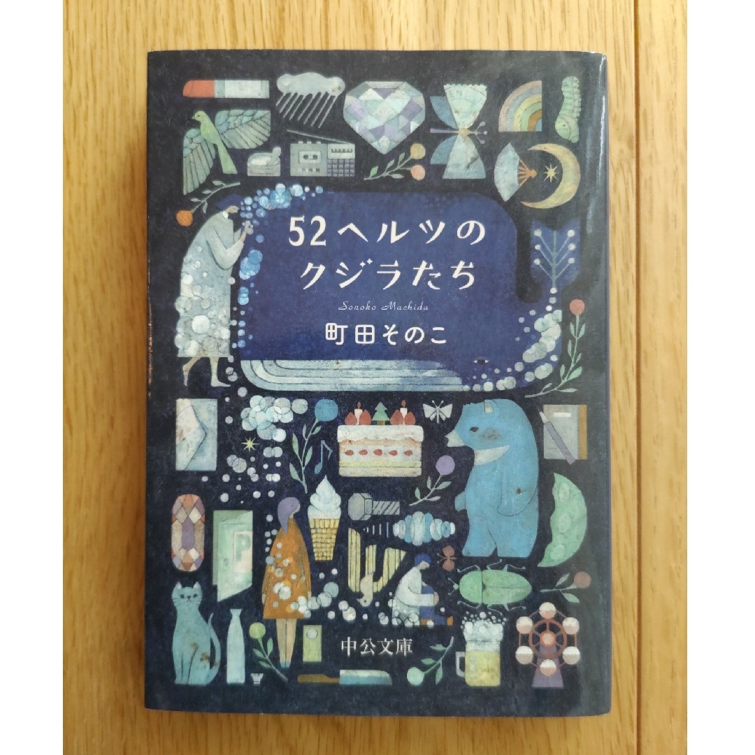 ５２ヘルツのクジラたち　文庫本 エンタメ/ホビーの本(その他)の商品写真