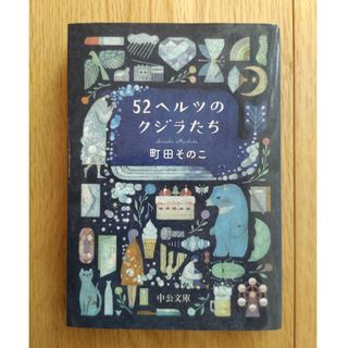 ５２ヘルツのクジラたち　文庫本(その他)