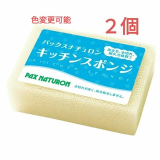 タイヨウユシ(太陽油脂)のパックスナチュロン キッチンスポンジ〈ナチュラル〉２個　圧縮なし　※色変更可能(収納/キッチン雑貨)