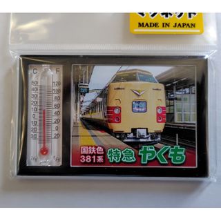 特急やくも号グッズ(鉄道)