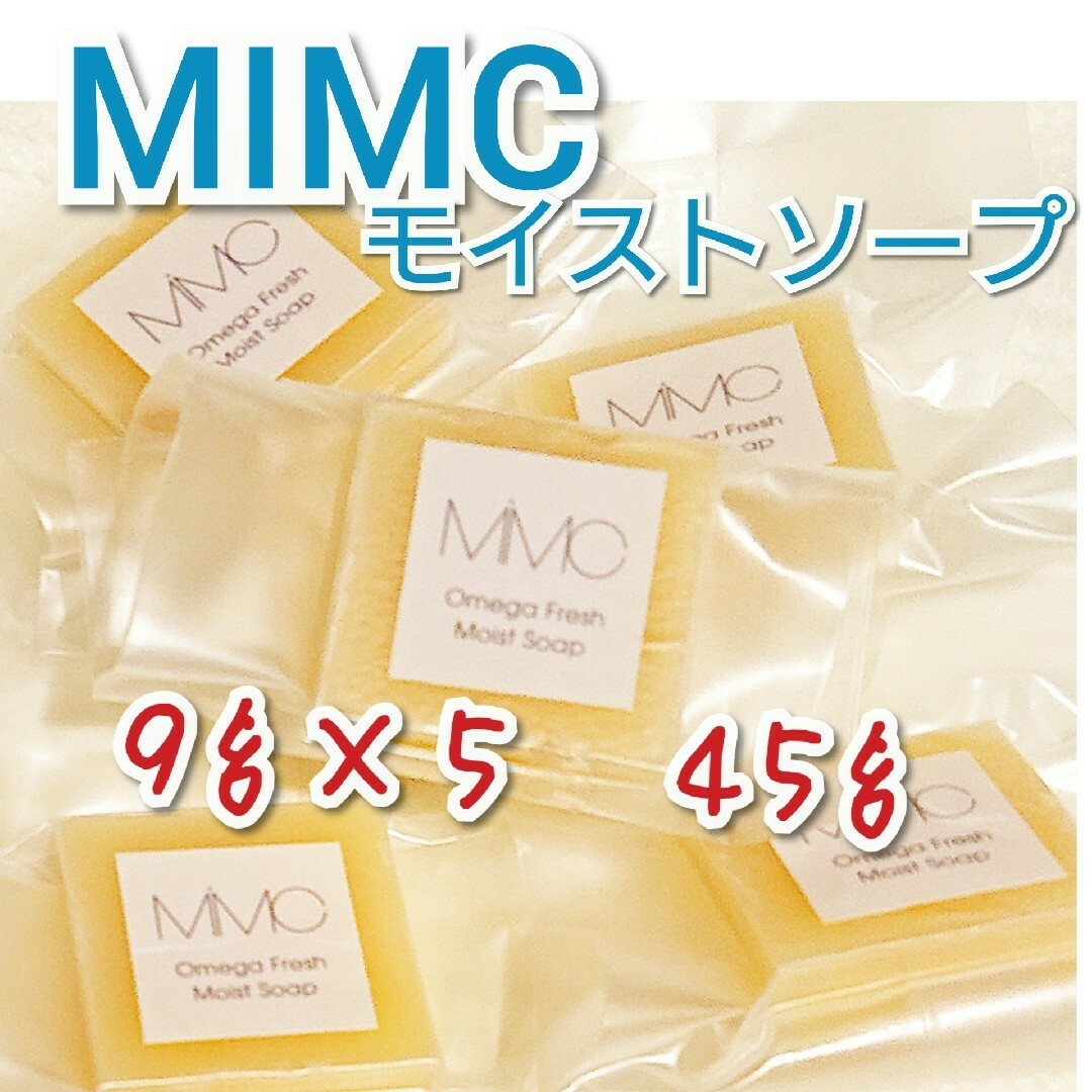 MiMC(エムアイエムシー)のMiMC  エムアイエムシー　オメガフレッシュモイストソープ　9g×5 45 コスメ/美容のスキンケア/基礎化粧品(洗顔料)の商品写真