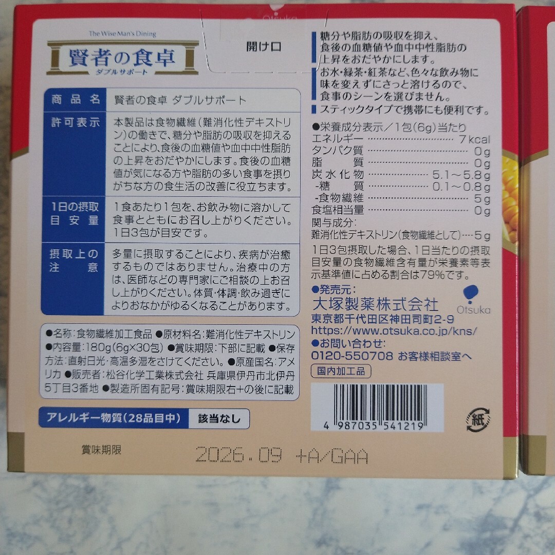 大塚製薬(オオツカセイヤク)の賢者の食卓 30包入り 2箱 コスメ/美容のダイエット(ダイエット食品)の商品写真