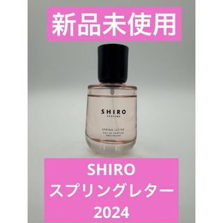 シロ(shiro)の新品　shiro スプリングレター　2024(香水(女性用))