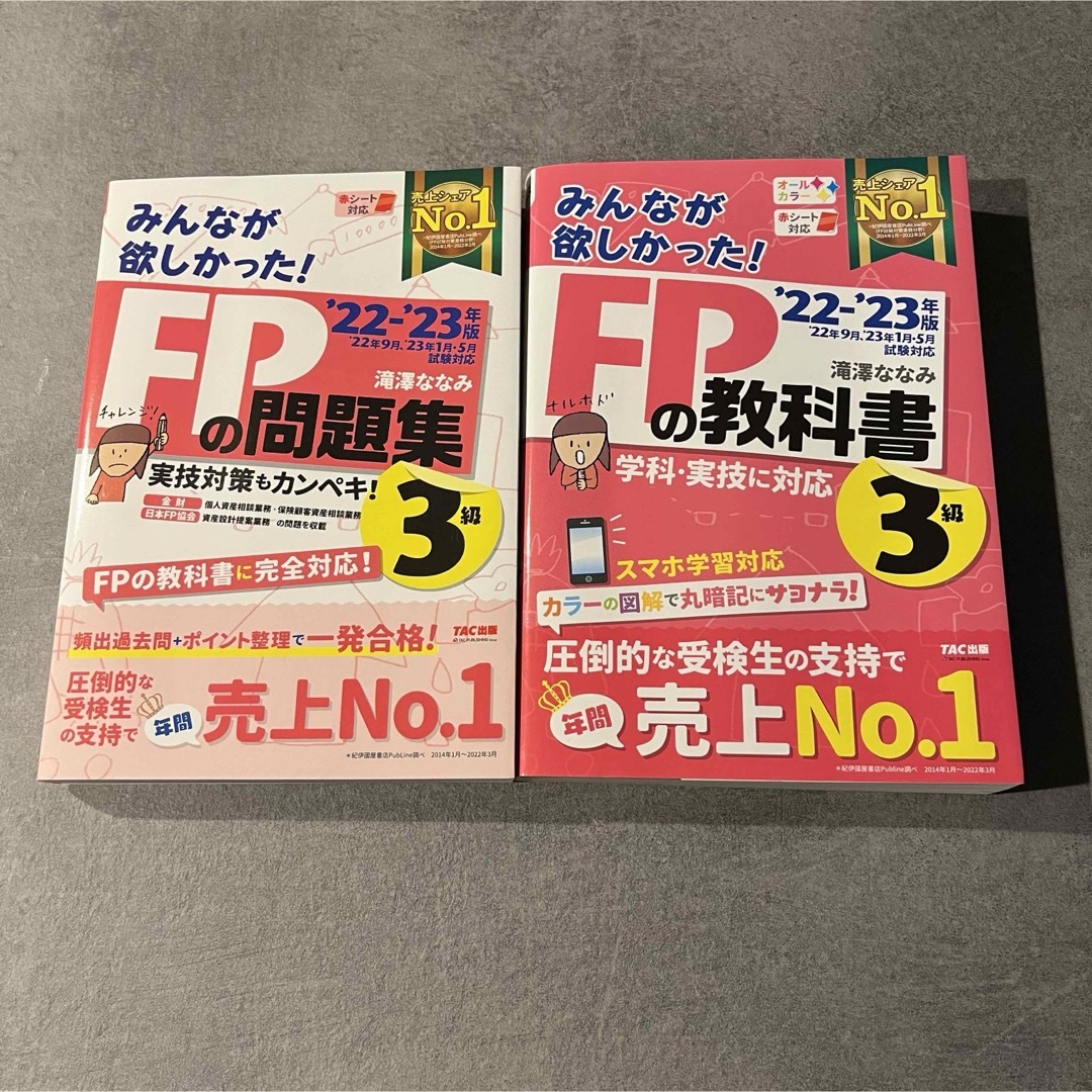 みんなが欲しかった！ＦＰの教科書＆問題集 ３級 2022-2023年版 エンタメ/ホビーの本(その他)の商品写真