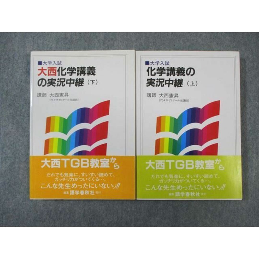 WA02-020 語学春秋社 大学入試 化学講義の実況中継 上/下 全 WA02-020 語学春秋社 大学入試 化学講義の実況中継 上/下 全