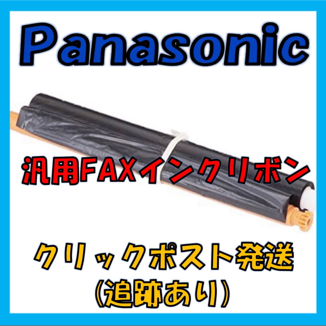 Panasonic(パナソニック)のパナソニック 汎用 FAX インクリボン  １本 インテリア/住まい/日用品のオフィス用品(オフィス用品一般)の商品写真