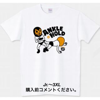 プリントスター(Printstar)のプロレス Tシャツ アンクルホールド ルチャリブレ マスクマン ミル・マスカラス(Tシャツ/カットソー(半袖/袖なし))