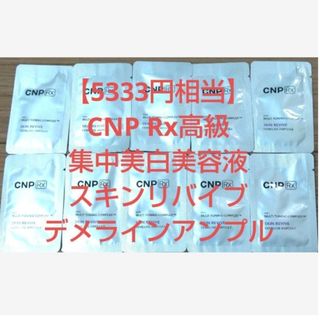 チャアンドパク(CNP)の【5333円相当】CNP Rx高級ライン スキンリバイブデメラインアンプル(美容液)