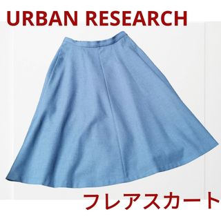 アーバンリサーチ(URBAN RESEARCH)のフレアスカート ブルー UrbanResearch アーバンリサーチ レディース(ひざ丈スカート)