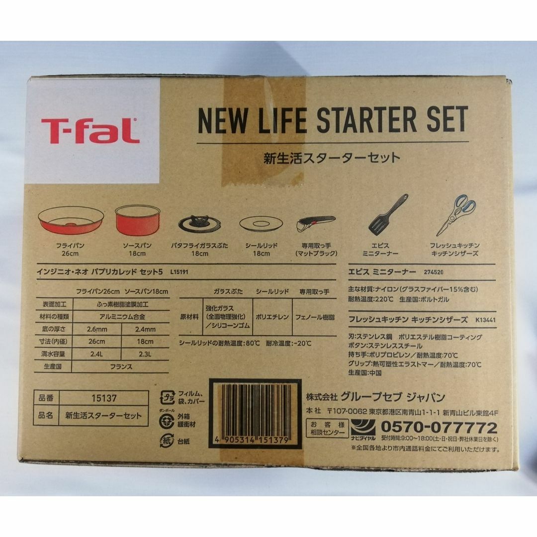 T-fal(ティファール)の新品 ティファール 新生活スターターセット 15137 送料無料！ インテリア/住まい/日用品のキッチン/食器(鍋/フライパン)の商品写真