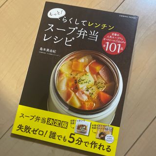 もっと！らくしてレンチン　スープ弁当レシピ(料理/グルメ)