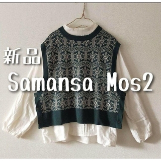 サマンサモスモス(SM2)の新品　Samansa Mos2 サマンサモスモス　レースモチーフジャカードベスト(ベスト/ジレ)
