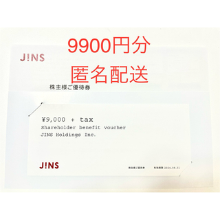 ジンズ(JINS)の株主優待 JINS  9900円分 (9000円+tax)(ショッピング)