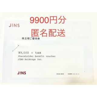 ジンズ(JINS)の株主優待 JINS  9900円分 (9000円+tax)(ショッピング)