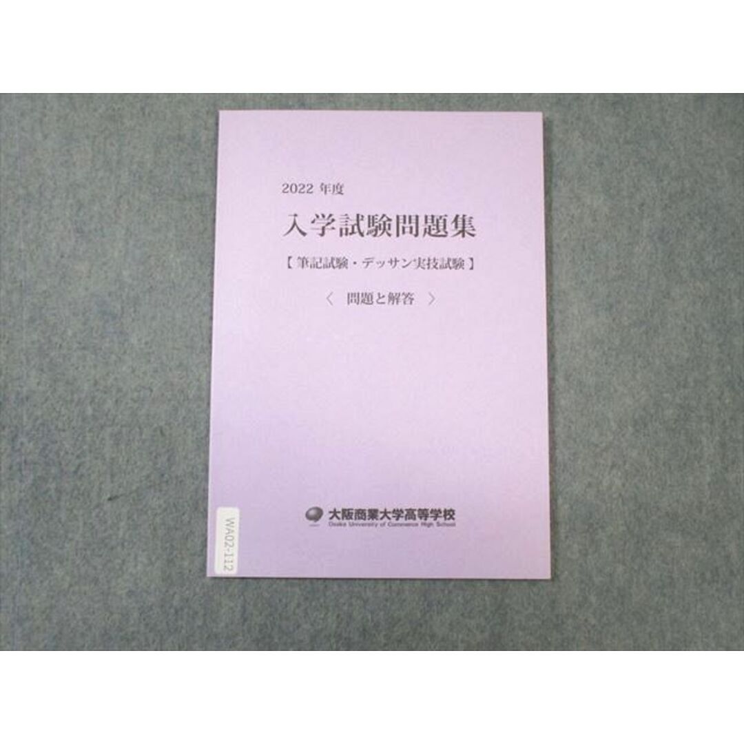 WA02-112 大阪商業大学高等学校 2022年度 入学試験問題集 国語/英語/数学/理科/社会 未使用品 04s1B エンタメ/ホビーの本(語学/参考書)の商品写真