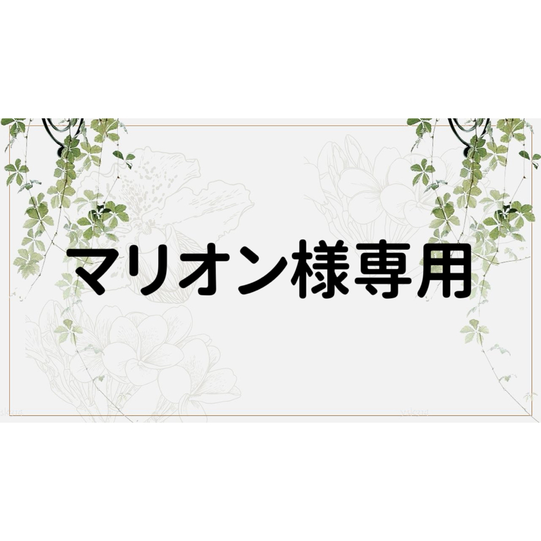 マリオン様専用ページの通販 by コラージュ屋/新品出品中｜ラクマ