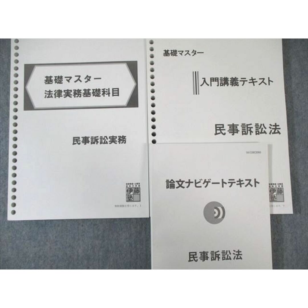 伊藤塾 基礎マスター 法律実務基礎科目 3冊セット - 参考書 伊藤塾 基礎マスター 法律実務基礎科目 3冊セット - 参考書