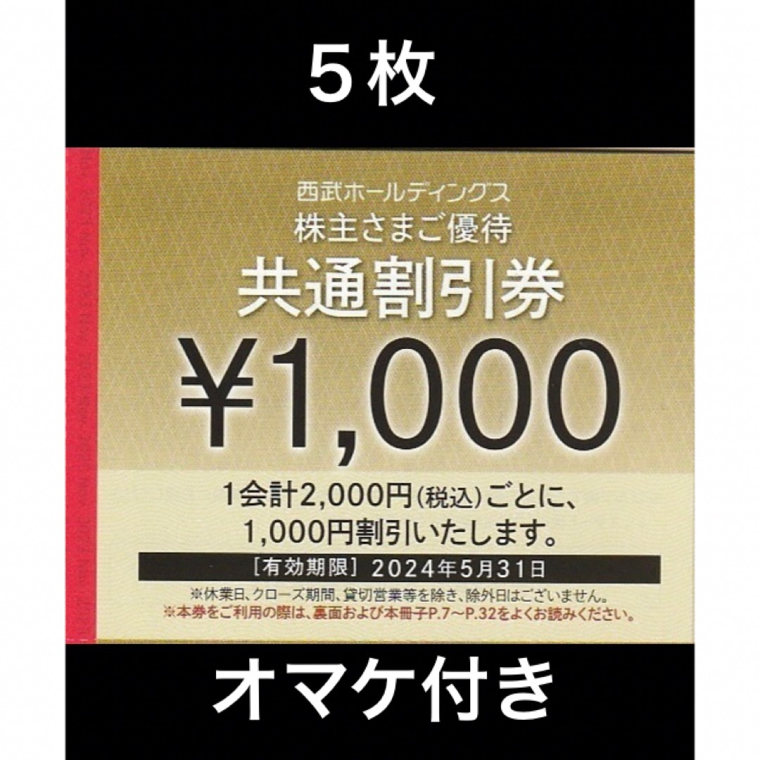 Prince(プリンス)の５枚🔷1000円共通割引券🔷西武ホールディングス株主優待券 チケットの優待券/割引券(宿泊券)の商品写真