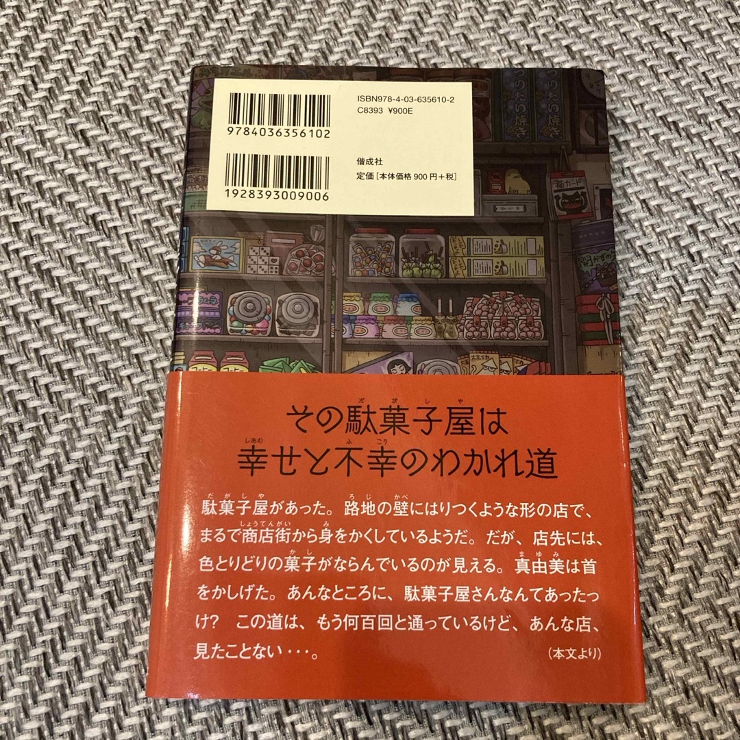 ふしぎ駄菓子屋銭天堂 エンタメ/ホビーの本(その他)の商品写真