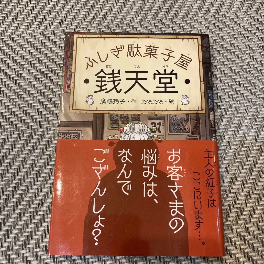 ふしぎ駄菓子屋銭天堂 エンタメ/ホビーの本(その他)の商品写真