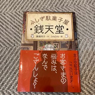 ふしぎ駄菓子屋銭天堂(その他)