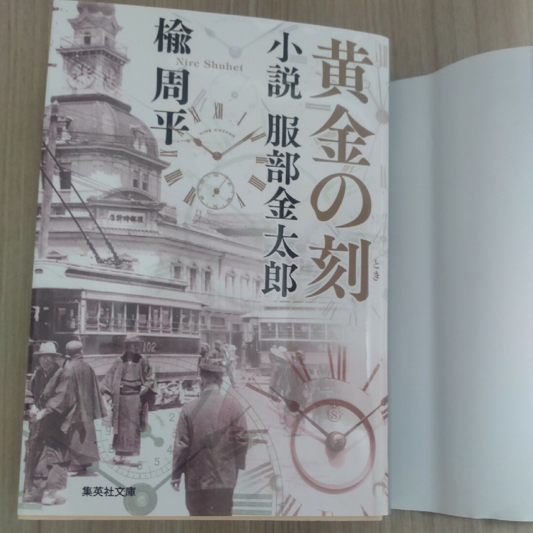 黄金の刻　小説　服部金太郎　西島秀俊・水上恒司写真帯付き エンタメ/ホビーの本(その他)の商品写真