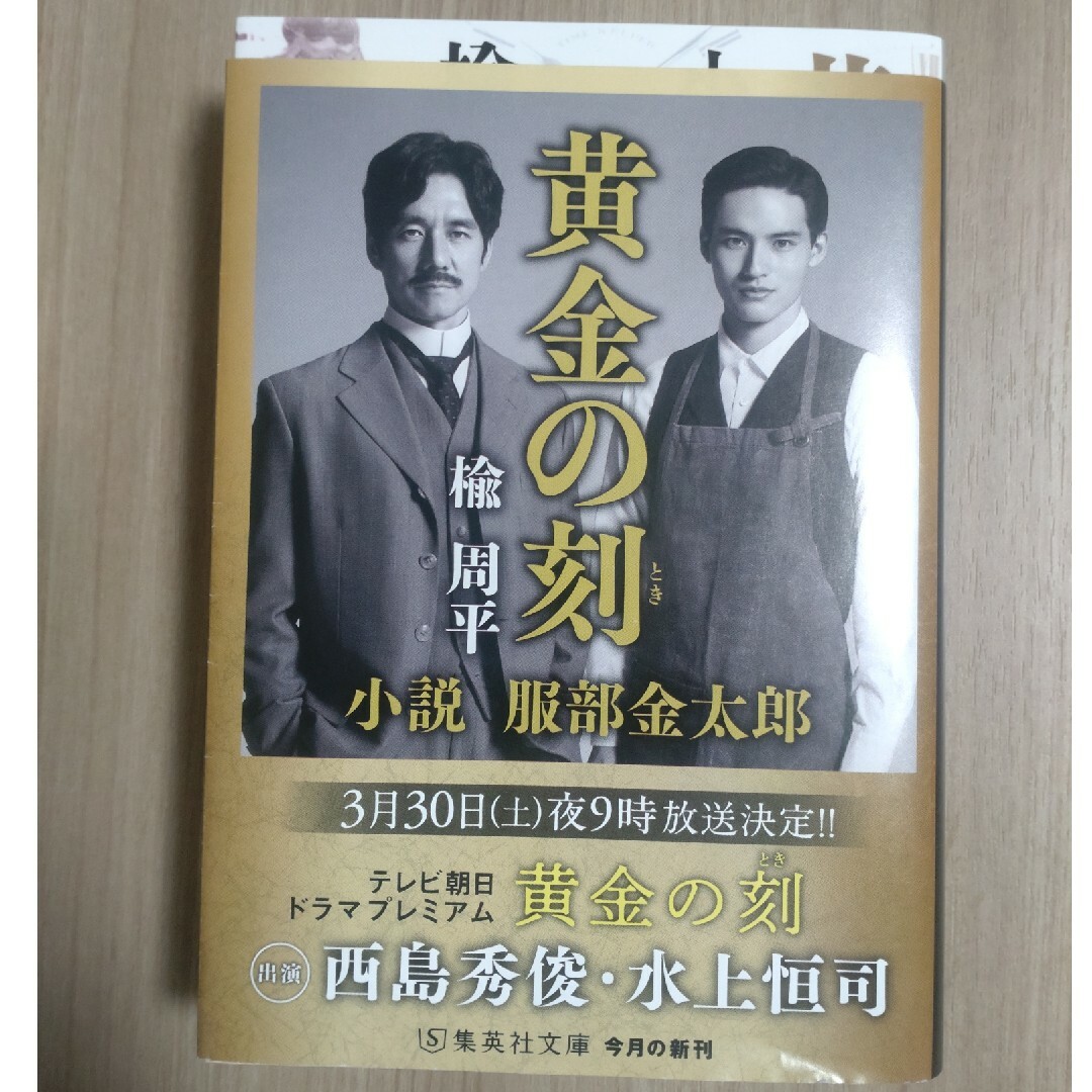 黄金の刻　小説　服部金太郎　西島秀俊・水上恒司写真帯付き エンタメ/ホビーの本(その他)の商品写真