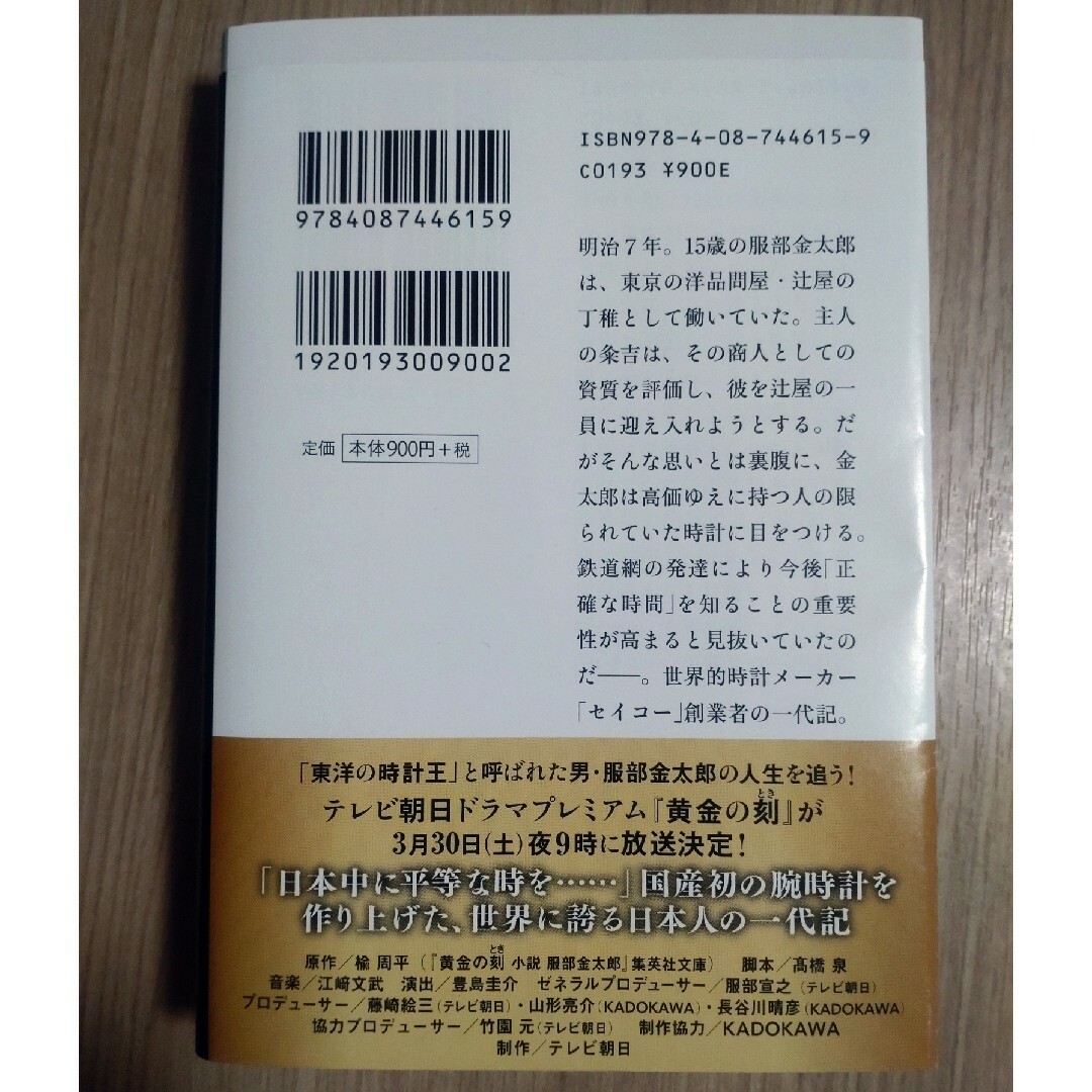 黄金の刻　小説　服部金太郎　西島秀俊・水上恒司写真帯付き エンタメ/ホビーの本(その他)の商品写真