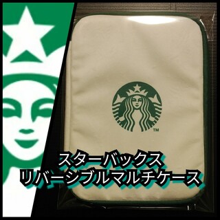 スターバックス(Starbucks)の新品【スタバ☆マルチケース】スターバックスコーヒー☆送料無料(その他)