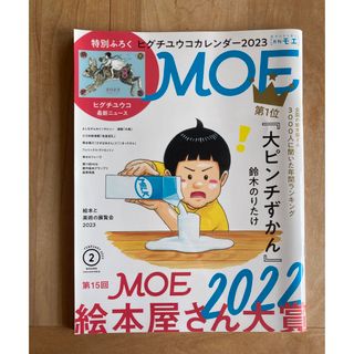 MOE (モエ) 2023年 02月号 [雑誌](その他)