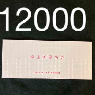 【匿名配送】SRSホールディングス 株主優待券 12000円分(レストラン/食事券)