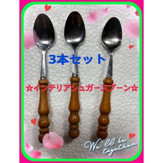 　 ☆インテリアシュガースプーン デザートスプーン3本セット 　中古未使用品‼️(食器)