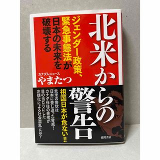 北米からの警告　ジェンダー政策、緊急事態法が日本の未来を破壊する(文学/小説)