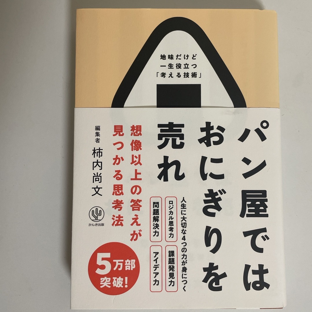 パン屋ではおにぎりを売れ エンタメ/ホビーの本(ビジネス/経済)の商品写真