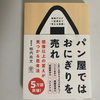 パン屋ではおにぎりを売れ(ビジネス/経済)