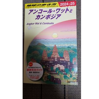 地球の歩き方アンコール・ワットとカンボジア(地図/旅行ガイド)