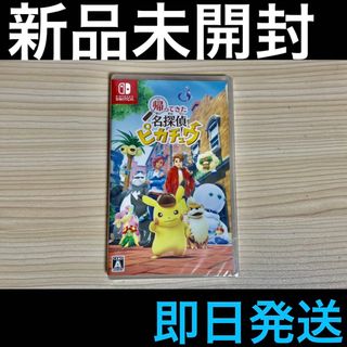 新品未開封 Switch  帰ってきた名探偵ピカチュウ 即日発送(家庭用ゲームソフト)