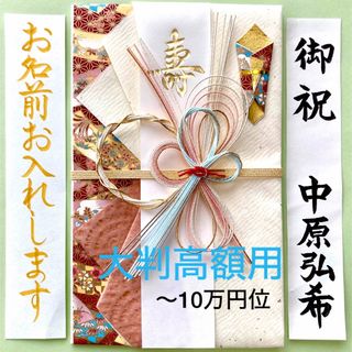 飾り大判金封【和桜】　お祝い袋　結婚祝い　ご祝儀袋　御祝儀袋　のし袋　高額(その他)