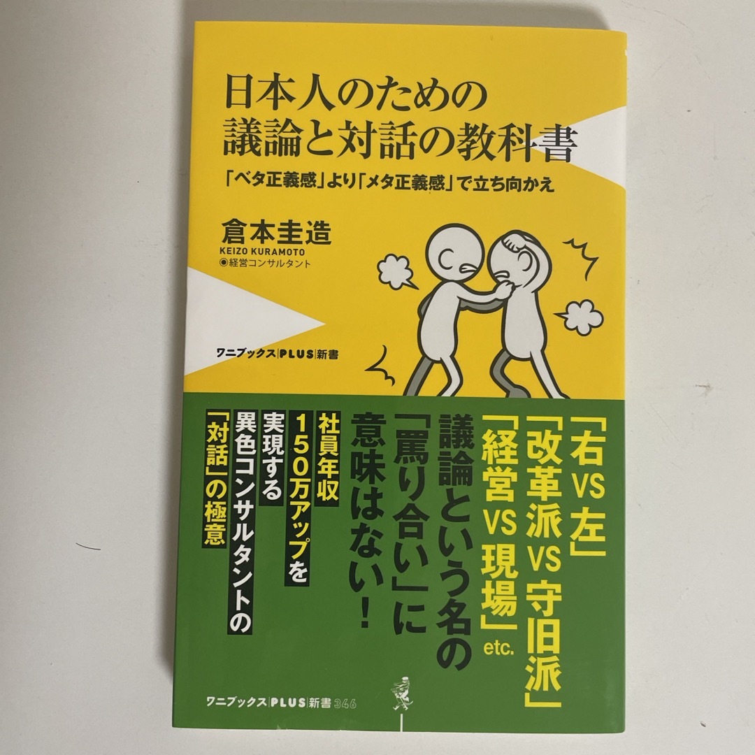 日本人のための議論と対話の教科書 エンタメ/ホビーの本(その他)の商品写真