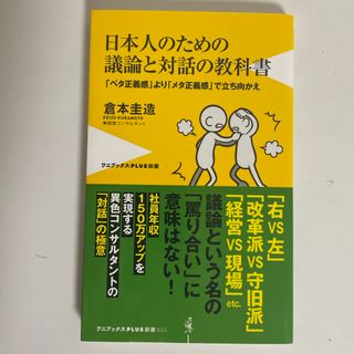 日本人のための議論と対話の教科書(その他)