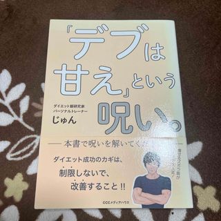 「デブは甘え」という呪い。(ファッション/美容)