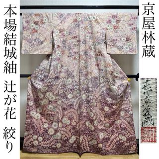 超逸品　本場結城紬　訪問着　【京屋林蔵　辻が花　絞り　手描き　手絞り　結城紬】(着物)