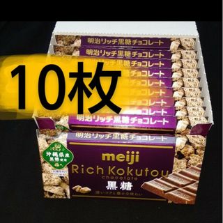 メイジ(明治)のMeiji　リッチ黒糖チョコレート10枚セット★板チョコまとめ売り　送料無料激安(菓子/デザート)