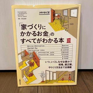 シュフノトモシャ(主婦の友社)の「家づくりにかかるお金」のすべてがわかる本(住まい/暮らし/子育て)