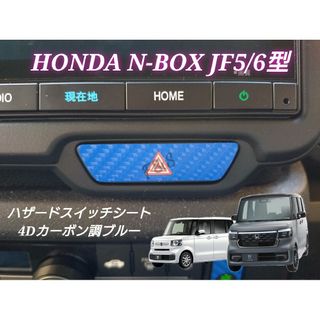 ホンダ(ホンダ)のNBOX カスタム JF5 JF6 ハザードスイッチ 4Dカーボン調ブルーシート(車内アクセサリ)