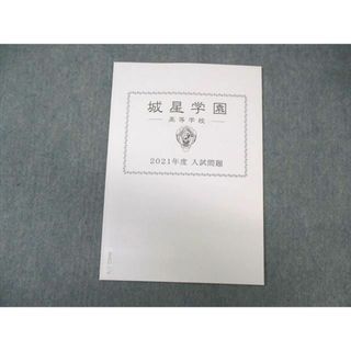 WA02-179 城星学園高等学校 2021年度 入試問題 国語/英語/数学/理科/社会 未使用品 04s1B(語学/参考書)