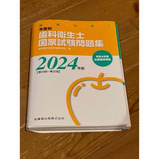 歯科衛生士国家試験問題集(語学/参考書)