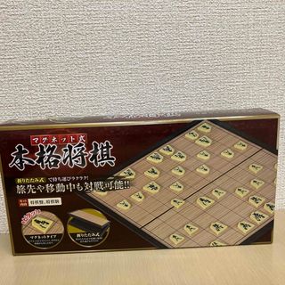 マグネット式  本格将棋 折りたたみタイプ(囲碁/将棋)