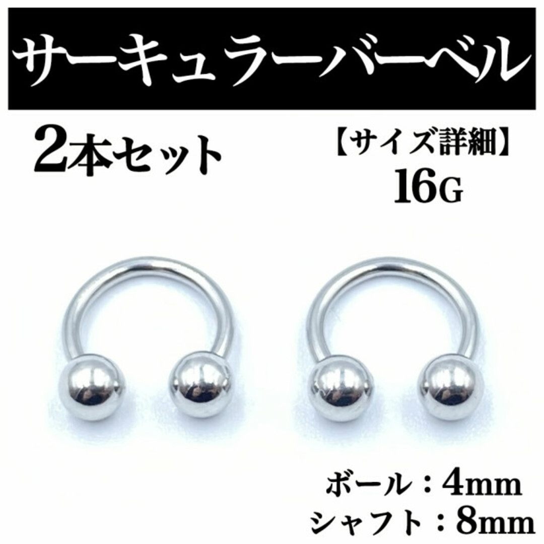 サーキュラーバーベル 16G 2本 ボディピアス ピアス ボール4mm BP75 メンズのアクセサリー(ピアス(片耳用))の商品写真